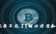 BK钱包交易记录不见了?解决方案和常见问题解析