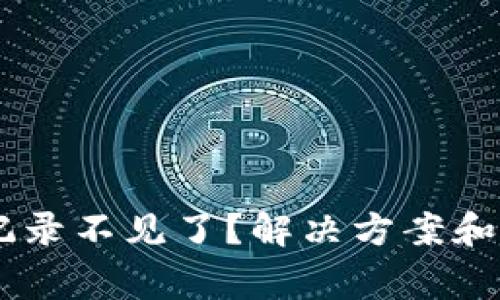 BK钱包交易记录不见了?解决方案和常见问题解析