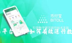 OKCoin交易平台详解:如何有效进行数字货币交易