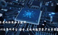 思考的标题和关键词BG交易所平台:安全、高效的