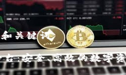 思考的标题和关键词
BG交易所平台:安全、高效的数字资产交易体验