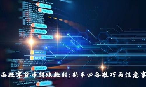 全面数字货币转账教程:新手必备技巧与注意事项