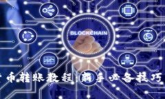 全面数字货币转账教程:新手必备技巧与注意事
