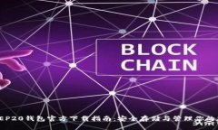 USDT BEP20钱包官方下载指南:安全存储与管理你的