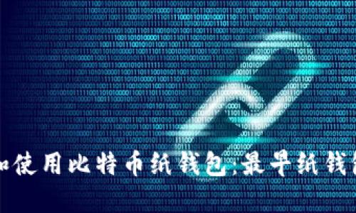 如何创建和使用比特币纸钱包:最早纸钱包网站详解