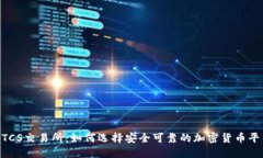 BTCS交易所:如何选择安全可靠的加密货币平台