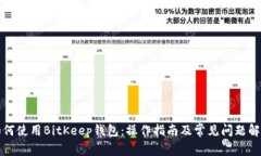 如何使用BitKeep钱包:操作指南及常见问题解析