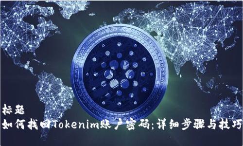 标题
如何找回Tokenim账户密码:详细步骤与技巧
