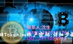 标题如何找回Tokenim账户密码:详细步骤与技巧