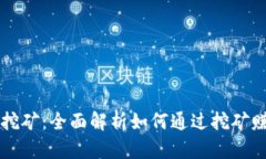 以太坊挖矿:全面解析如何通过挖矿赚取收益