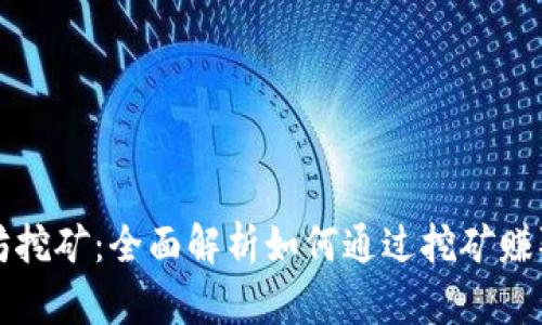 以太坊挖矿:全面解析如何通过挖矿赚取收益