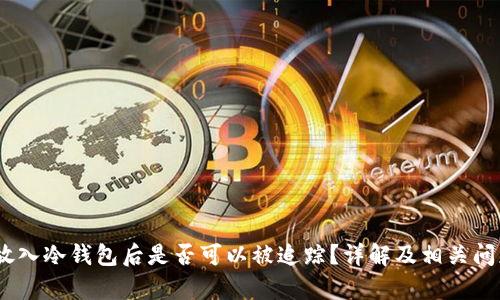 USDT放入冷钱包后是否可以被追踪？详解及相关问题分析