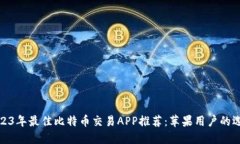2023年最佳比特币交易APP推荐:苹果用户的选择
