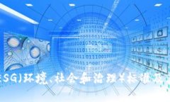 探索BK钱包的ESG(环境、社会和治理)标准及其对