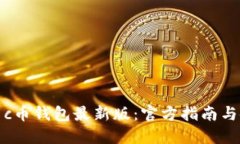 如何下载c币钱包最新版:官方指南与使用技巧