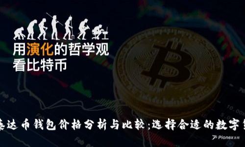 Title: 泰达币钱包价格分析与比较:选择合适的数字货币钱包