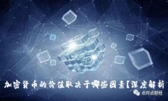 加密货币的价值取决于哪些因素?深度解析