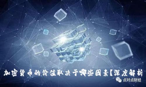 加密货币的价值取决于哪些因素?深度解析