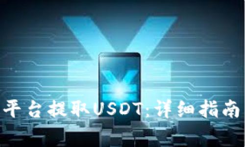 如何在Tokenim平台提取USDT：详细指南与常见问题解答