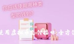 如何使用虚拟币支付接口:全方位指南