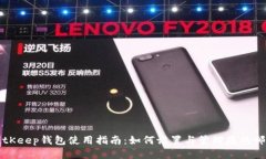 BitKeep钱包使用指南:如何设置与管理您的邮箱