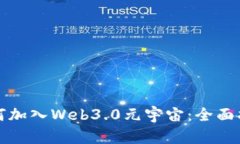 如何加入Web3.0元宇宙:全面指南