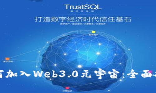 如何加入Web3.0元宇宙:全面指南