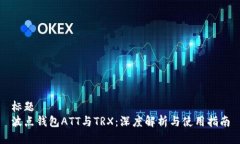 标题  波点钱包ATT与TRX：深度解析与使用指南