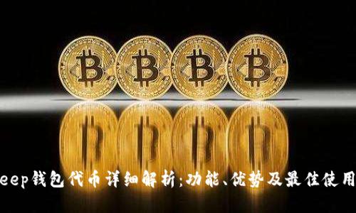 Bitkeep钱包代币详细解析:功能、优势及最佳使用策略