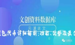Bitkeep钱包代币详细解析:功能、优势及最佳使用