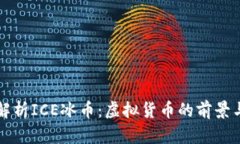 全面解析ICE冰币:虚拟货币的前景与应用