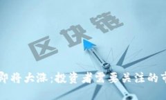 以太坊即将大涨:投资者需要关注的市场信号
