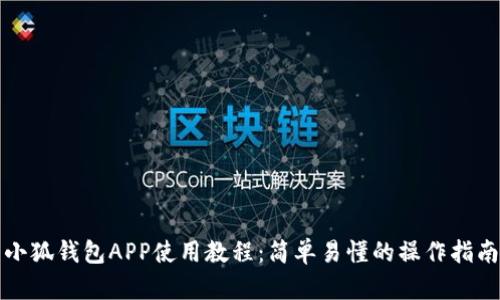 小狐钱包APP使用教程:简单易懂的操作指南