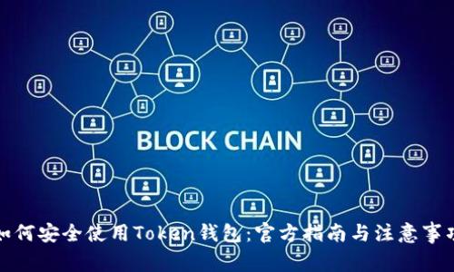 如何安全使用Token钱包：官方指南与注意事项