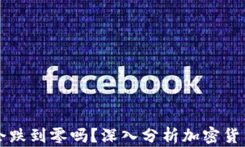 
虚拟币会跌到零吗？深入分析加密货币的未来