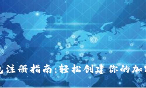 虚拟币钱包注册指南:轻松创建你的加密资产存储
