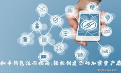 虚拟币钱包注册指南:轻松创建你的加密资产存
