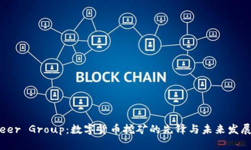 Bitdeer Group:数字货币挖矿的先锋与未来发展趋势
