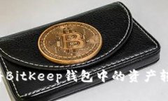 如何安全地将BitKeep钱包中的资产转出?详细指南