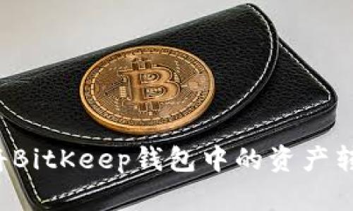 如何安全地将BitKeep钱包中的资产转出?详细指南