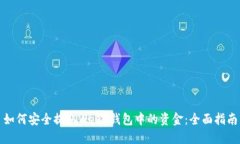如何安全提取Web3钱包中的资金:全面指南