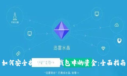 如何安全提取Web3钱包中的资金:全面指南