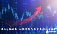 Bitkeep与欧易:区块链钱包与交易所的全面对比