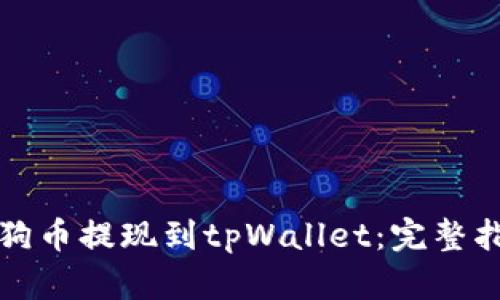 如何将狗狗币提现到tpWallet：完整指南与技巧