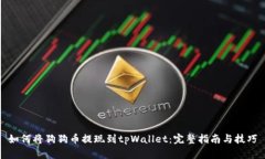 如何将狗狗币提现到tpWallet：完整指南与技巧