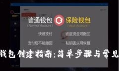 BitKeep钱包创建指南:简单步骤与常见问题解析