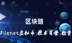 标题: 深入探讨Filenet虚拟币:技术背景、投资机