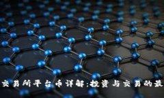Hotbit交易所平台币详解:投资与交易的最佳选择