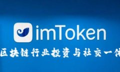 TokenClub:区块链行业投资与社交一体化平台解析