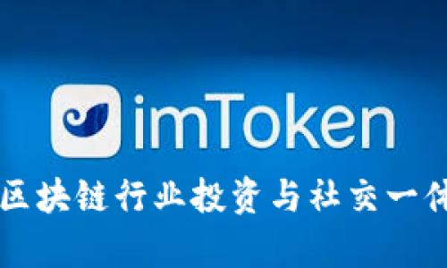 TokenClub:区块链行业投资与社交一体化平台解析
